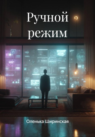 Оленька Ширинская. Ручной режим