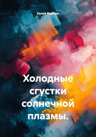 Колай Мартын. Холодные сгустки солнечной плазмы.