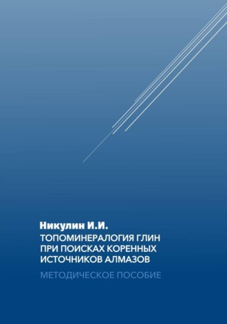 Иван Никулин. Топоминералогия глин при поисках коренных источников алмазов : методическое