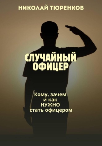 Николай Тюренков. Случайный офицер. Кому, зачем и как нужно стать офицером