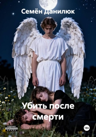 Семён Данилюк. Убить после смерти