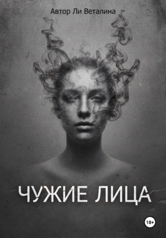 . Чужие Лица