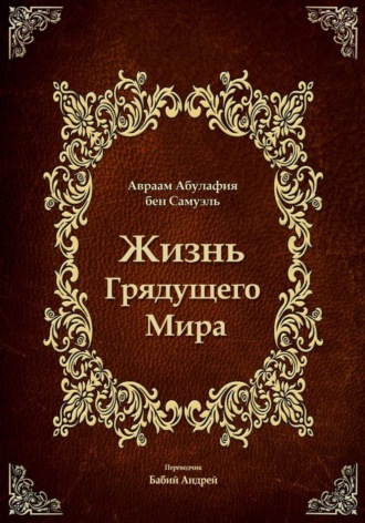Авраам Абулафия. Жизнь Грядущего Мира