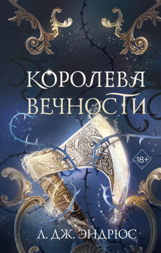 Л. Дж. Эндрюс. Королева Вечности