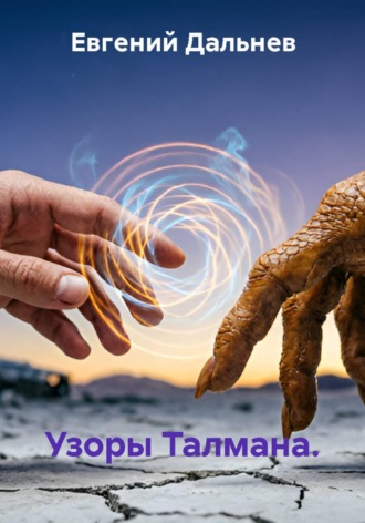 . Узоры Талмана