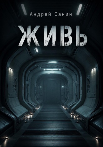 Андрей Санин. Живь