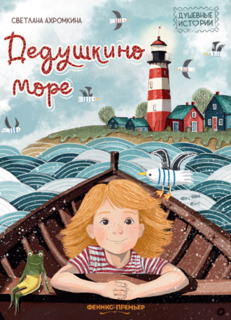 Светлана Ахромкина. Дедушкино море