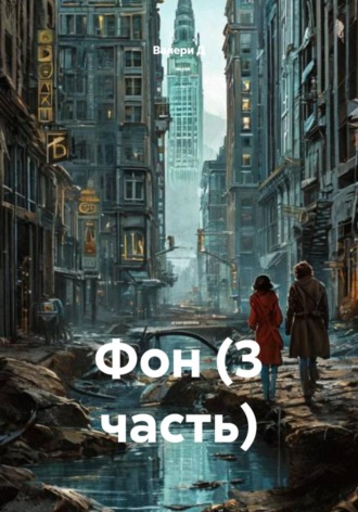 Валери Д. Фон (3 часть)