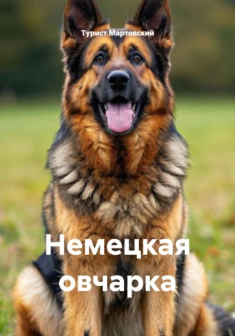 . Немецкая овчарка