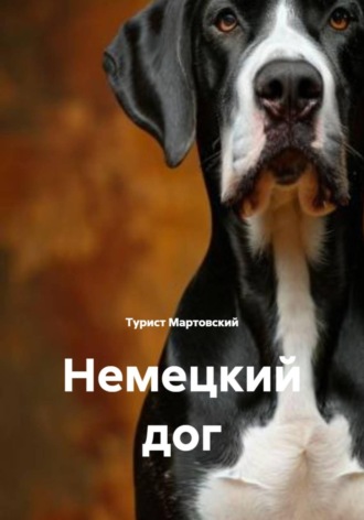 Турист Мартовский. Немецкий дог