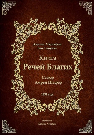 . Книга Речей Благих - Сефер Амрей Шафер
