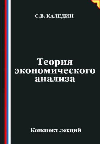 Сергей Каледин. Теория экономического анализа. Конспект лекций