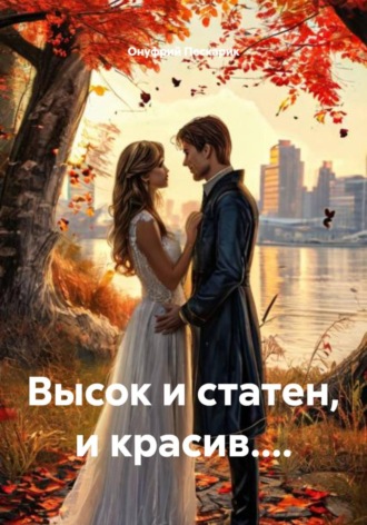 Онуфрий Пескарик. Высок и статен, и красив....