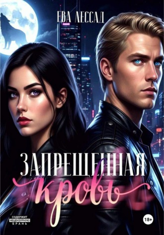Ева Лессад. Запрещенная кровь