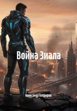 Александр Голдырев. Война Зиала