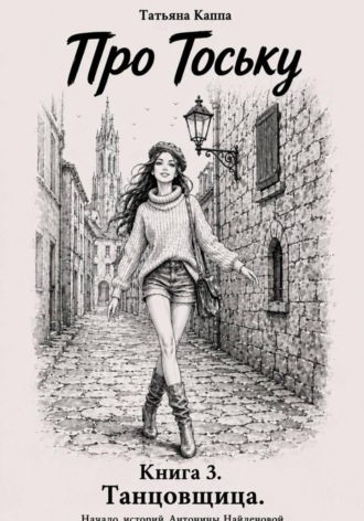 Татьяна Каппа. Про Тоську. Книга 3. Танцовщица