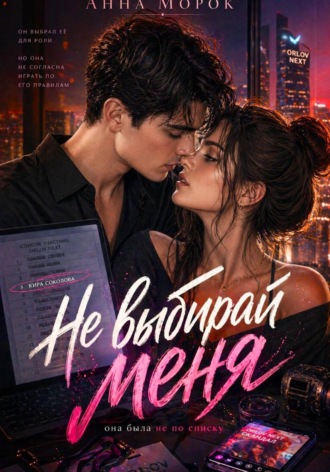 Анна Морок. Не выбирай меня