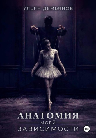 . Анатомия моей зависимости