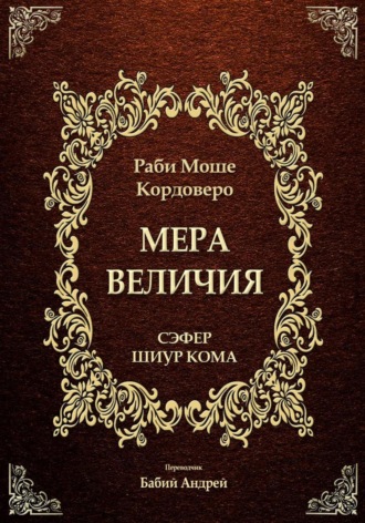 Моше (Моисей) бен Яаков Кордоверо. Мера Величия - Шиур Кома