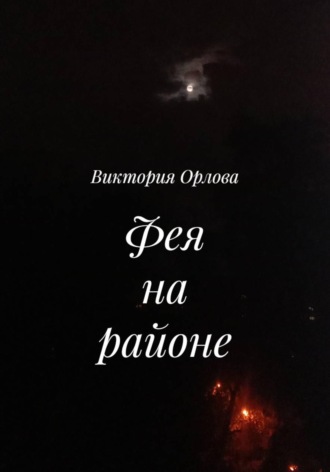 Виктория Орлова. Фея на районе