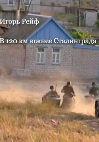 . В 120 км южнее Сталинграда