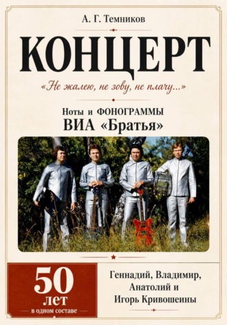 Антон Темников. КОНЦЕРТ ноты и фонограммы ВИА 
