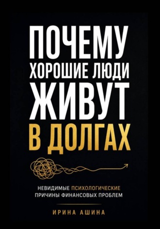 Ирина Ашина. Почему хорошие люди живут в долгах