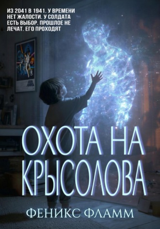 . Охота на Крысолова
