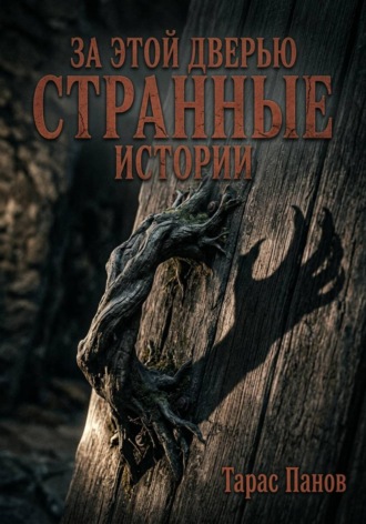 Тарас Панов. За этой дверью странные истории