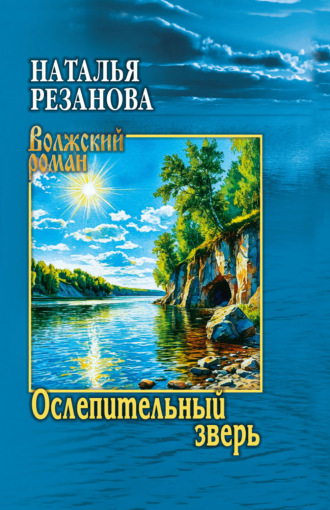 Наталья Резанова. Ослепительный зверь