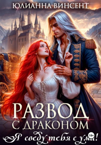 . Развод с драконом. Я сведу тебя с ума!