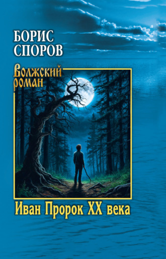 Борис Споров. Иван Пророк ХХ века