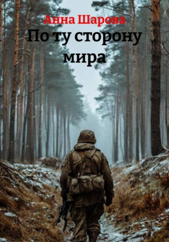 Анна Шарова. По ту сторону мира