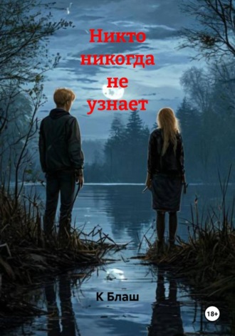 К Блаш. Никто никогда не узнает