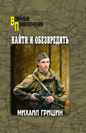 Михаил Анатольевич Гришин. Найти и обезвредить