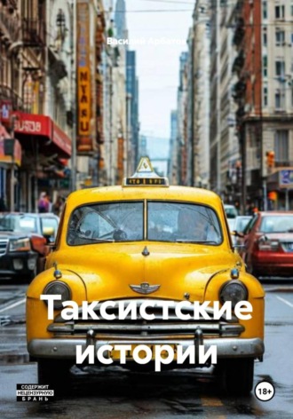 Василий Арбатов. Таксистские истории