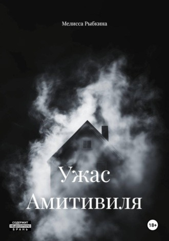 Мелисса Рыбкина. Ужас Амитивиля