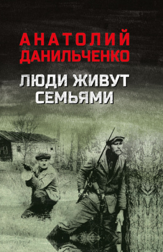 Анатолий Данильченко. Люди живут семьями