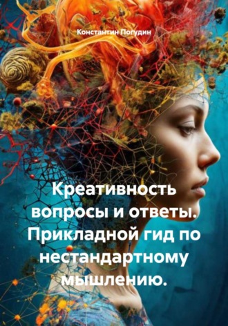 Константин Погудин. Креативность: вопросы и ответы. Прикладной гид по нестандартному мышлению