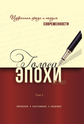 . Голоса эпохи. Избранная проза и поэзия современности. Том 3