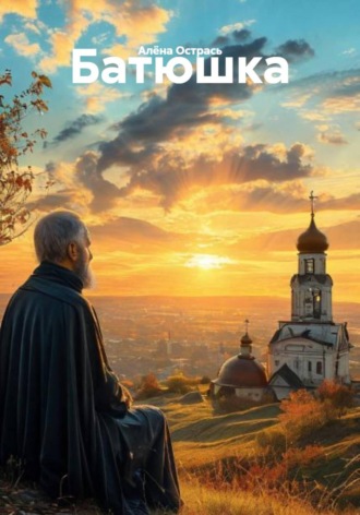. Батюшка