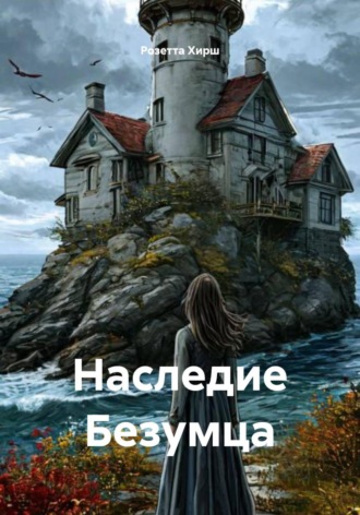 Розетта Хирш. Наследие Безумца