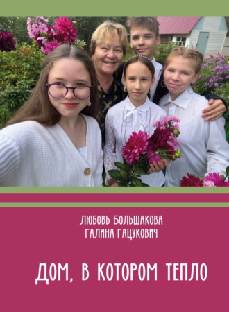 Любовь Большакова. Дом, в котором тепло