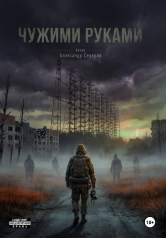 Александр Северов. Чужими руками