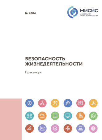 Л. А. Колесникова. Безопасность жизнедеятельности