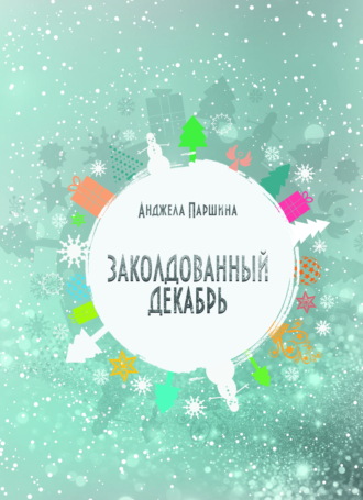 Анджела Паршина. Заколдованный декабрь
