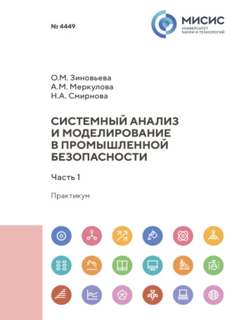 Н. А. Смирнова. Системный анализ и моделирование в промышленной безопасности