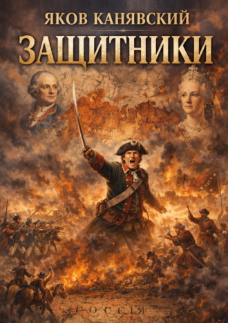 Яков Канявский. Защитники