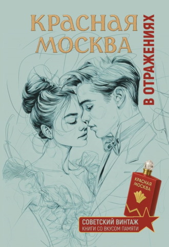 . Красная Москва в отражениях