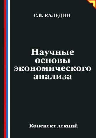 Сергей Каледин. Научные основы экономического анализа